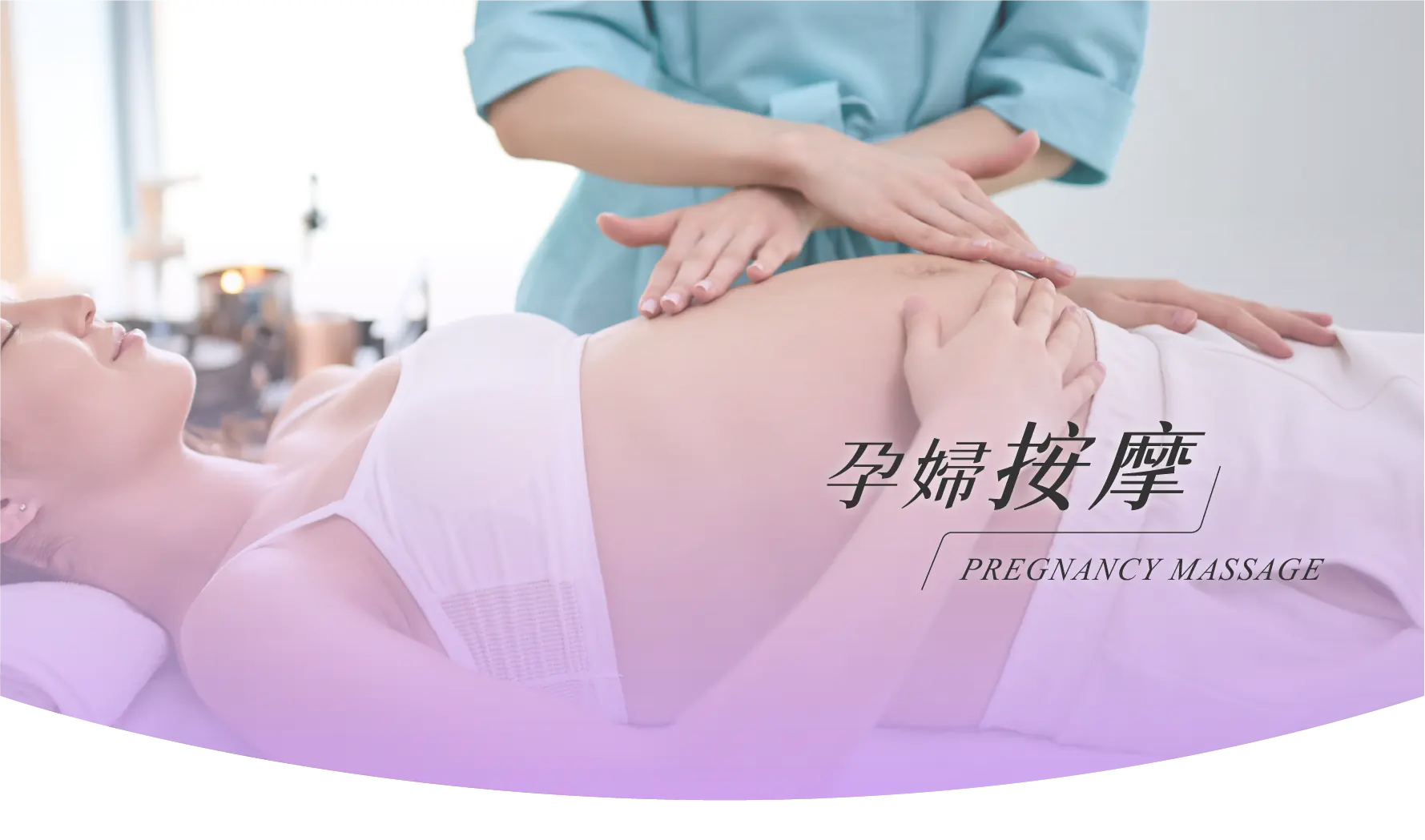 孕婦按摩